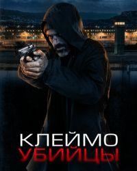 Клеймо убийцы (2024) смотреть онлайн